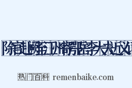 除官赴阙至江州寄鄂岳李大夫近义词是什么意思的图片